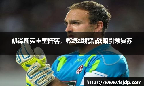凯泽斯劳重塑阵容，教练组携新战略引领复苏