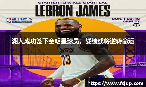 湖人成功签下全明星球员，战绩或将逆转命运