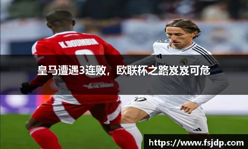 皇马遭遇3连败，欧联杯之路岌岌可危