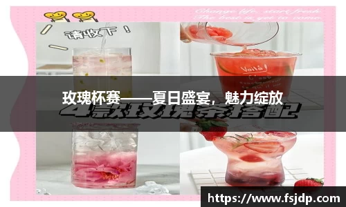 玫瑰杯赛——夏日盛宴，魅力绽放