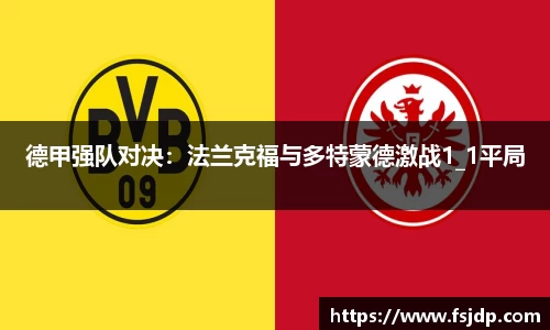 德甲强队对决：法兰克福与多特蒙德激战1_1平局