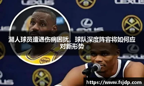 湖人球员遭遇伤病困扰，球队深度阵容将如何应对新形势