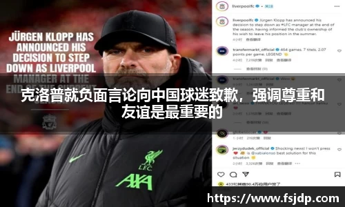 克洛普就负面言论向中国球迷致歉，强调尊重和友谊是最重要的