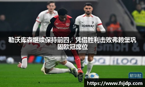 勒沃库森继续保持前四，凭借胜利击败弗赖堡巩固欧冠席位