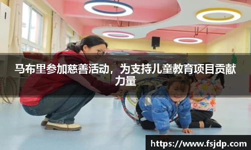 马布里参加慈善活动，为支持儿童教育项目贡献力量