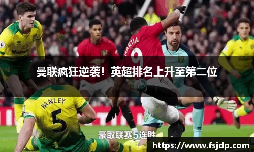 曼联疯狂逆袭！英超排名上升至第二位