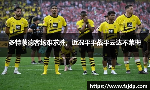 多特蒙德客场难求胜，近况平平战平云达不莱梅