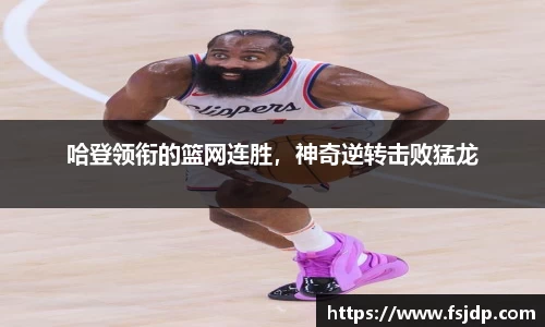 哈登领衔的篮网连胜，神奇逆转击败猛龙