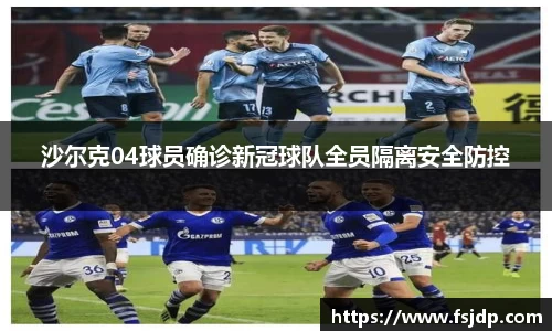 沙尔克04球员确诊新冠球队全员隔离安全防控