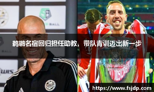 鹈鹕名宿回归担任助教，带队青训迈出新一步