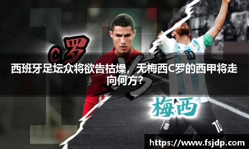 西班牙足坛众将欲告枯燥，无梅西C罗的西甲将走向何方？