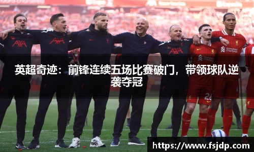 英超奇迹：前锋连续五场比赛破门，带领球队逆袭夺冠