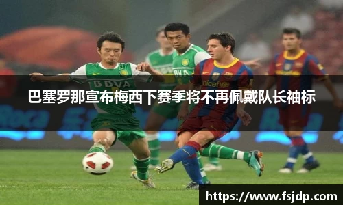 巴塞罗那宣布梅西下赛季将不再佩戴队长袖标