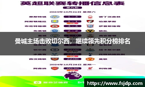 曼城主场击败切尔西，继续领先积分榜排名