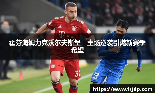 霍芬海姆力克沃尔夫斯堡，主场逆袭引燃新赛季希望