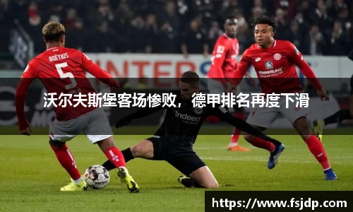 沃尔夫斯堡客场惨败，德甲排名再度下滑