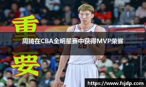 周琦在CBA全明星赛中获得MVP荣誉