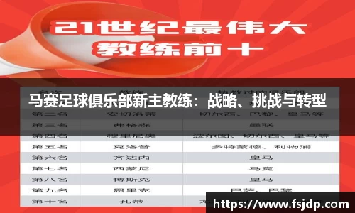 马赛足球俱乐部新主教练：战略、挑战与转型
