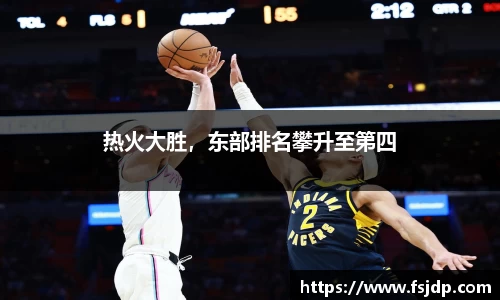 热火大胜，东部排名攀升至第四
