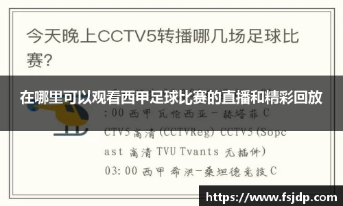 在哪里可以观看西甲足球比赛的直播和精彩回放
