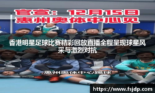 香港明星足球比赛精彩回放直播全程呈现球星风采与激烈对抗