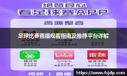 足球比赛直播观看指南及推荐平台详解