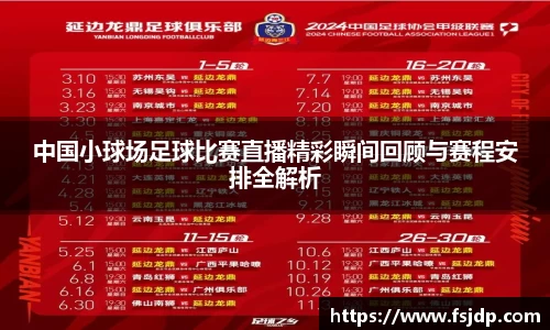 中国小球场足球比赛直播精彩瞬间回顾与赛程安排全解析