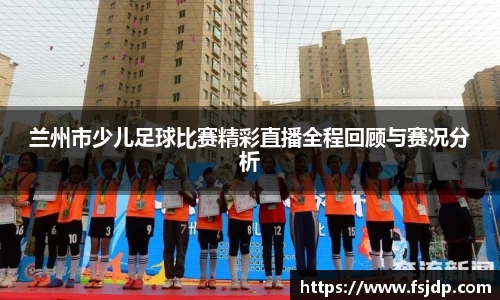 兰州市少儿足球比赛精彩直播全程回顾与赛况分析