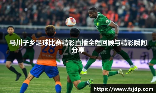 马川子乡足球比赛精彩直播全程回顾与精彩瞬间分享