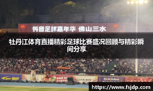 牡丹江体育直播精彩足球比赛盛况回顾与精彩瞬间分享