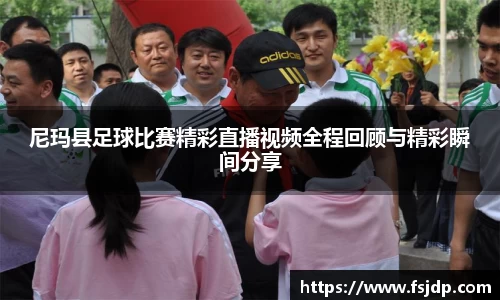 尼玛县足球比赛精彩直播视频全程回顾与精彩瞬间分享