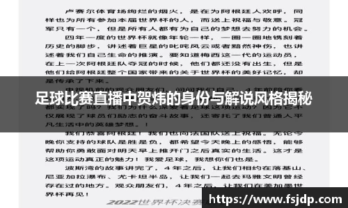 足球比赛直播中贺炜的身份与解说风格揭秘