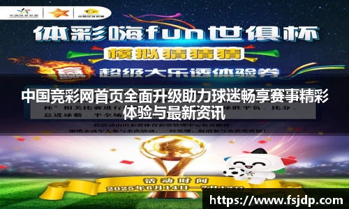 中国竞彩网首页全面升级助力球迷畅享赛事精彩体验与最新资讯