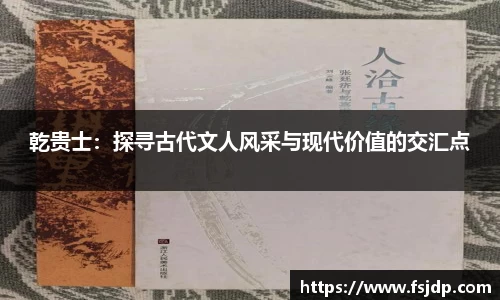乾贵士：探寻古代文人风采与现代价值的交汇点