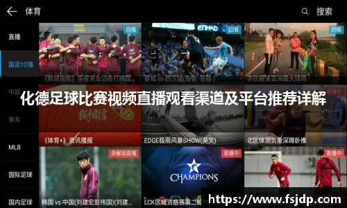 化德足球比赛视频直播观看渠道及平台推荐详解