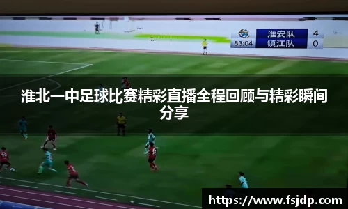 淮北一中足球比赛精彩直播全程回顾与精彩瞬间分享