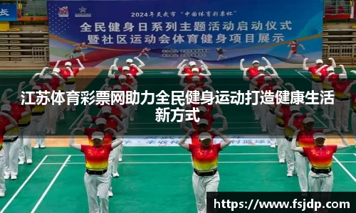 江苏体育彩票网助力全民健身运动打造健康生活新方式