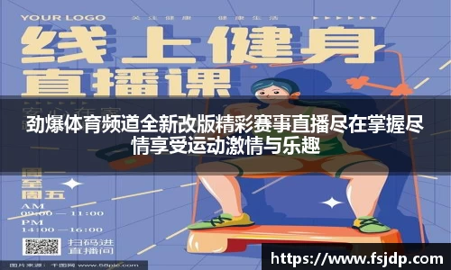 劲爆体育频道全新改版精彩赛事直播尽在掌握尽情享受运动激情与乐趣