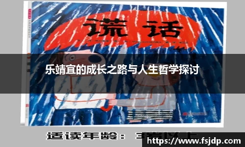 乐靖宜的成长之路与人生哲学探讨