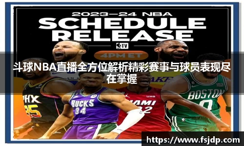 斗球NBA直播全方位解析精彩赛事与球员表现尽在掌握