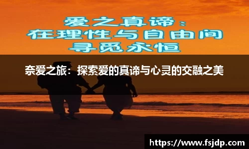 奈爱之旅：探索爱的真谛与心灵的交融之美