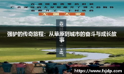 强驴的传奇旅程：从草原到城市的奋斗与成长故事