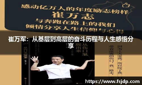 崔万军：从基层到高层的奋斗历程与人生感悟分享
