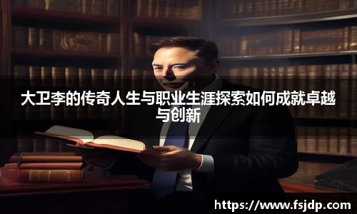 大卫李的传奇人生与职业生涯探索如何成就卓越与创新