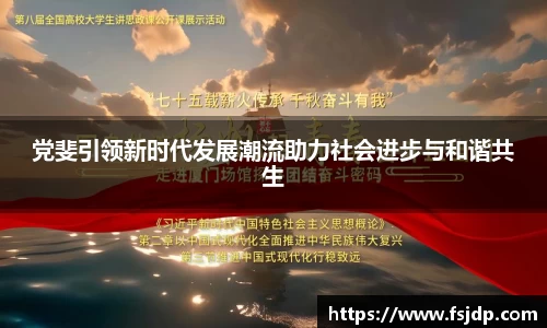 党斐引领新时代发展潮流助力社会进步与和谐共生