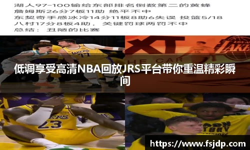 低调享受高清NBA回放JRS平台带你重温精彩瞬间