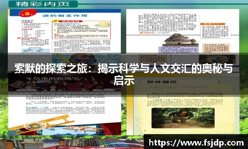 索默的探索之旅：揭示科学与人文交汇的奥秘与启示