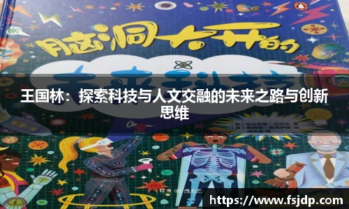 王国林：探索科技与人文交融的未来之路与创新思维