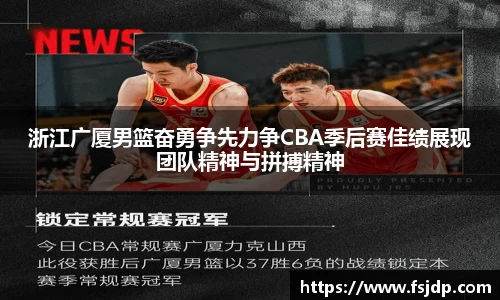 浙江广厦男篮奋勇争先力争CBA季后赛佳绩展现团队精神与拼搏精神