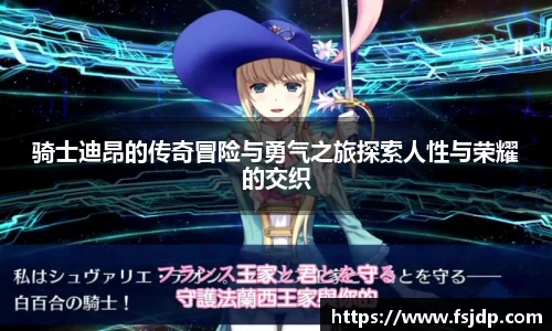 骑士迪昂的传奇冒险与勇气之旅探索人性与荣耀的交织